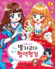 예쁜소녀 별자리와 혈액형점